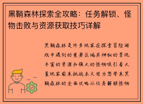 黑鞘森林探索全攻略：任务解锁、怪物击败与资源获取技巧详解