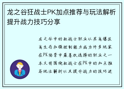 龙之谷狂战士PK加点推荐与玩法解析提升战力技巧分享