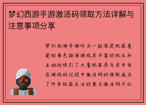 梦幻西游手游激活码领取方法详解与注意事项分享