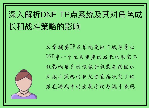 深入解析DNF TP点系统及其对角色成长和战斗策略的影响