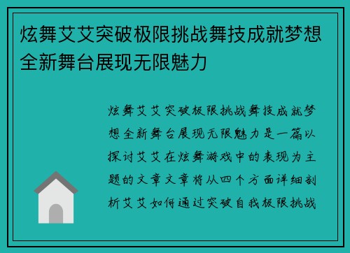 炫舞艾艾突破极限挑战舞技成就梦想全新舞台展现无限魅力