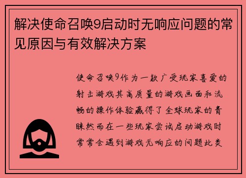 解决使命召唤9启动时无响应问题的常见原因与有效解决方案