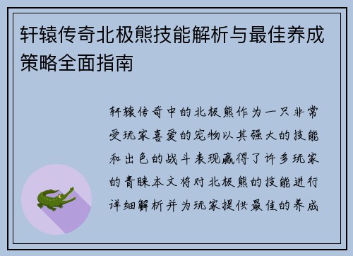 轩辕传奇北极熊技能解析与最佳养成策略全面指南