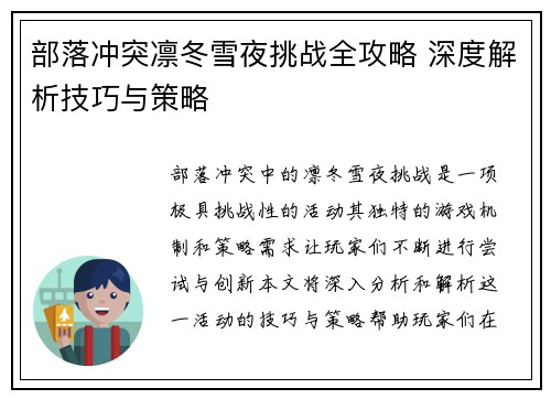 部落冲突凛冬雪夜挑战全攻略 深度解析技巧与策略