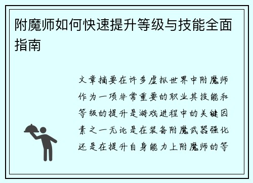 附魔师如何快速提升等级与技能全面指南