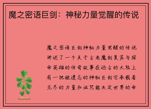 魔之密语巨剑：神秘力量觉醒的传说