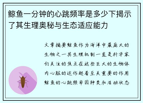 鲸鱼一分钟的心跳频率是多少下揭示了其生理奥秘与生态适应能力
