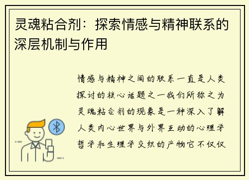 灵魂粘合剂：探索情感与精神联系的深层机制与作用