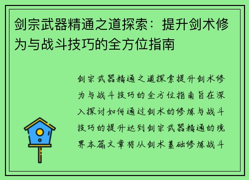 剑宗武器精通之道探索：提升剑术修为与战斗技巧的全方位指南