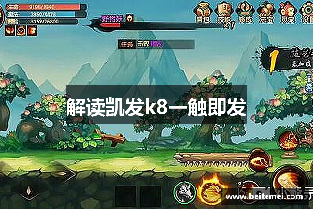 解读凯发k8一触即发